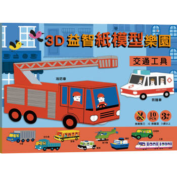3D益智紙模型樂園：交通工具