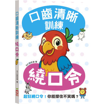 口齒清晰訓練：繞口令