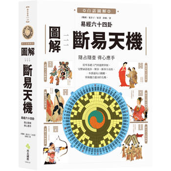 圖解易經六十四卦：斷易天機