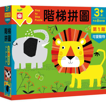 階梯拼圖：第一階可愛動物