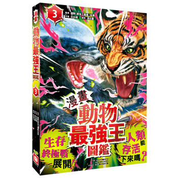 漫畫(動物最強王圖鑑)3