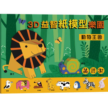 3D益智紙模型樂園：動物王國