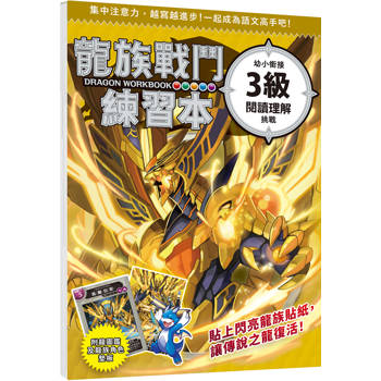 龍族戰鬥練習本：幼小銜接3級閱讀理解挑戰