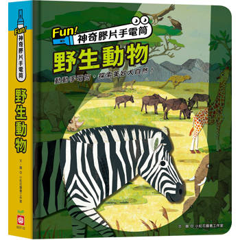 Fun！神奇膠片手電筒：野生動物