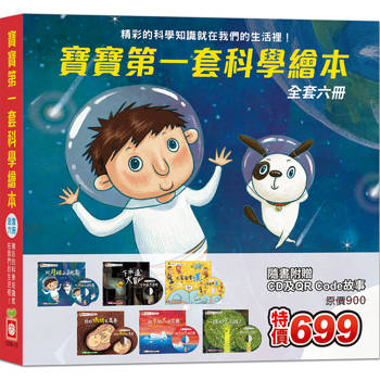 寶寶第一套科學繪本 (全套六冊) (超值附贈6片CD和QR Code故事)