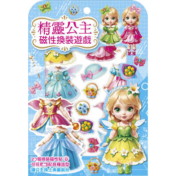 精靈公主磁性換裝遊戲 (20個換裝磁性貼1個公主厚紙偶1個公主站立臺)