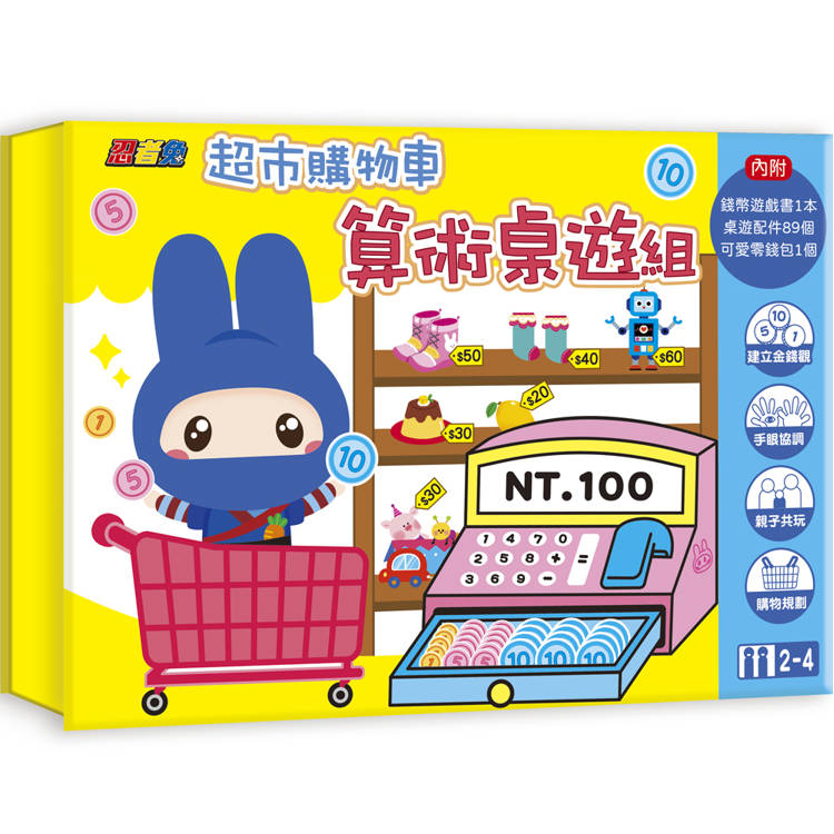 忍者兔超市購物車：算術桌遊組