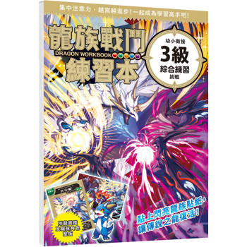 龍族戰鬥練習本：幼小銜接3級綜合練習挑戰
【附閃亮龍族召喚貼紙及角色墊板】