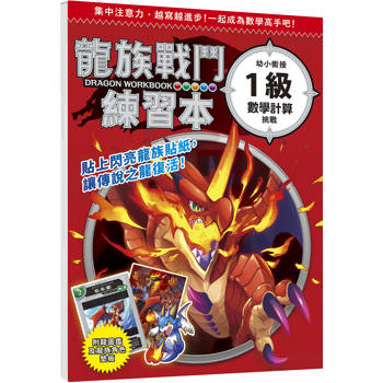 龍族戰鬥練習本：幼小銜接１級數學計算挑戰