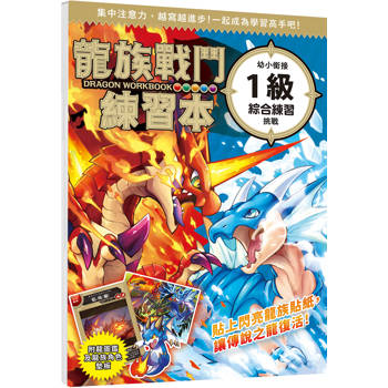龍族戰鬥練習本：幼小銜接1級綜合練習挑戰