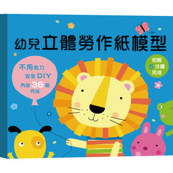 幼兒立體勞作紙模型：初階5分鐘完成