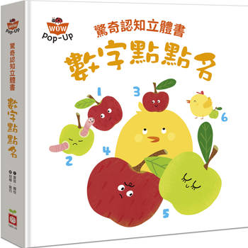 驚奇認知立體書：數字點點名