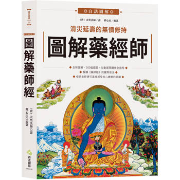 圖解藥師經