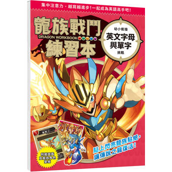 龍族戰鬥練習本：幼小銜接英文字母與單字挑戰
【附閃亮龍族召喚貼紙及角色墊板】