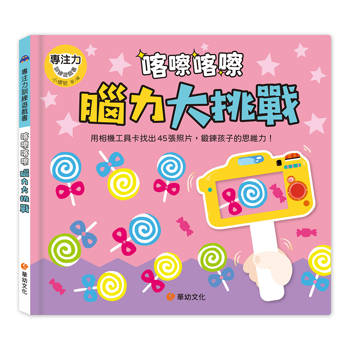 專注力訓練遊戲書：喀嚓喀嚓腦力大挑戰（附相機造型卡）