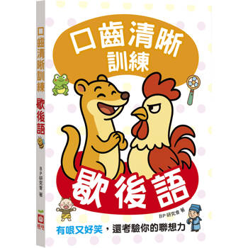 口齒清晰訓練：歇後語