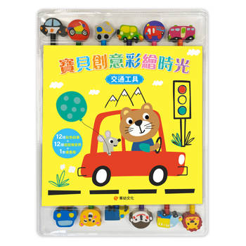 寶貝創意彩繪時光：交通工具