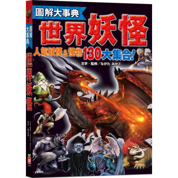 圖解大事典：世界妖怪【130種人氣妖怪&怪物大集合！】