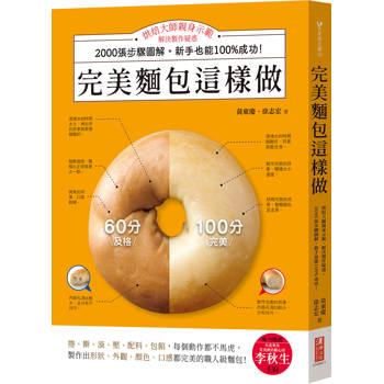 完美麵包這樣做：烘焙大師親身示範，解決製作疑惑，2000張步驟圖解，新手也能100%成功！
