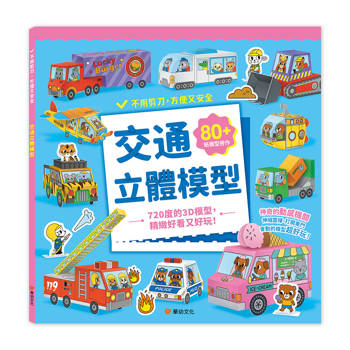 交通立體模型：不需剪刀，輕鬆做出80個紙模型勞作