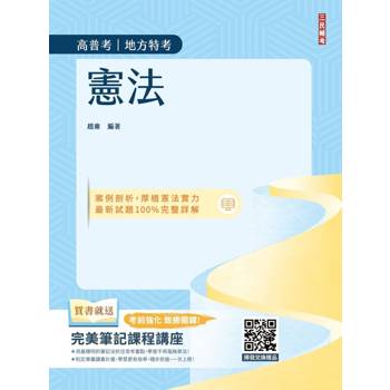 2027憲法(中華民國憲法)(高普考、地方特考、公職三四等適用)(買書就送完美筆記課程講座)