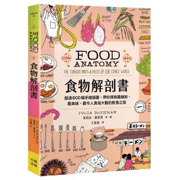 食物解剖書：超過600幅手繪插圖，帶你探索最繽紛、最美味、最令人食指大動的飲食之旅