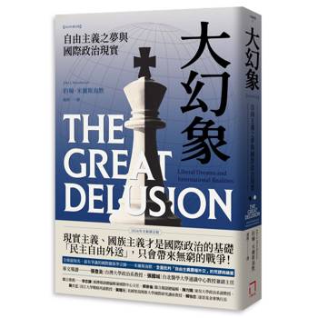 大幻象：自由主義之夢與國際政治現實（2026年修訂版）