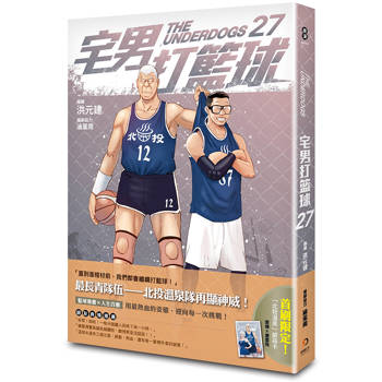 宅男打籃球 第二十七集
