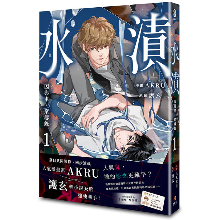 因與聿．案簿錄（漫畫）1：水漬【加贈特典明信片．漣漪】