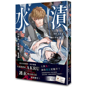 因與聿．案簿錄（漫畫）1：水漬【加贈特典明信片．漣漪】