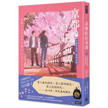 京都紅莊奇譚 卷二 在春季詛咒，愛情消逝