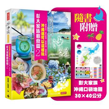 【電子書】彭大家族癮食篇2 沖繩還可以這樣玩