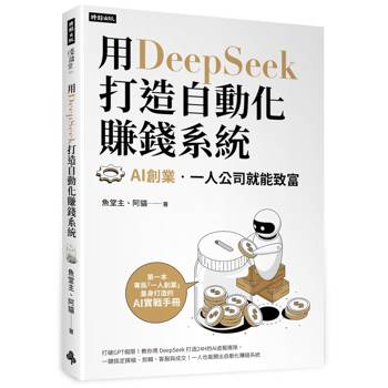 【電子書】用DeepSeek 打造自動化賺錢系統