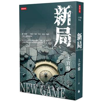 【電子書】新局