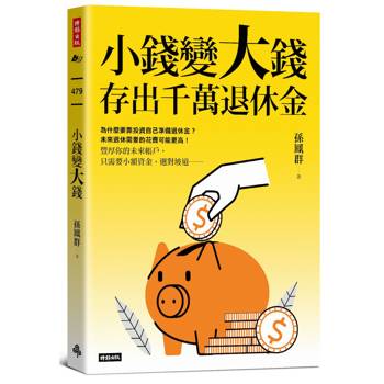 【電子書】小錢變大錢，存出千萬退休金