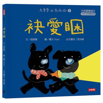 【電子書】袂愛睏【台語寶寶繪本】烏魯魯佮烏嘛嘛2（附台語朗讀音檔、台語羅馬字）