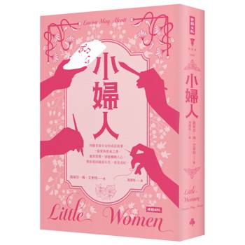 小婦人（精裝版）