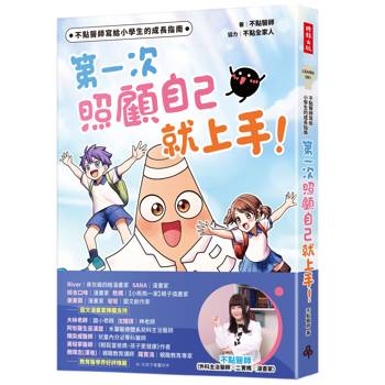 【電子書】不點醫師寫給小學生的成長指南：第一次照顧自己就上手！