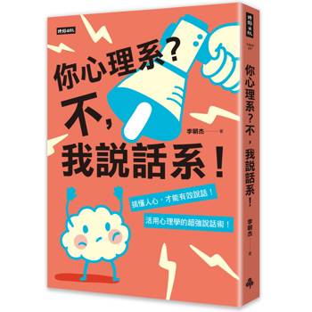 你心理系？不，我說話系！