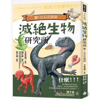 【電子書】滅絕生物研究所