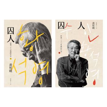 囚人：跨越三十八度線的作家（上下冊不分售）