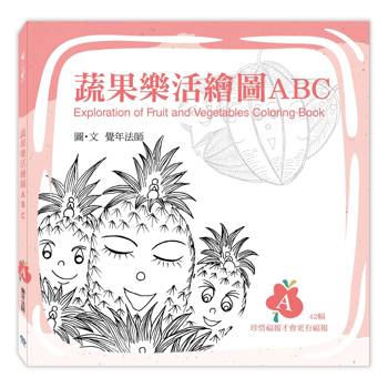 蔬果樂活繪圖ABC：A冊