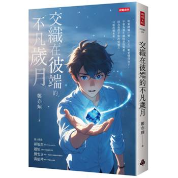 交織在彼端的不凡歲月
