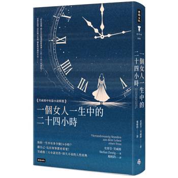一個女人一生中的二十四小時：茨威格中短篇小說精選（精裝版）