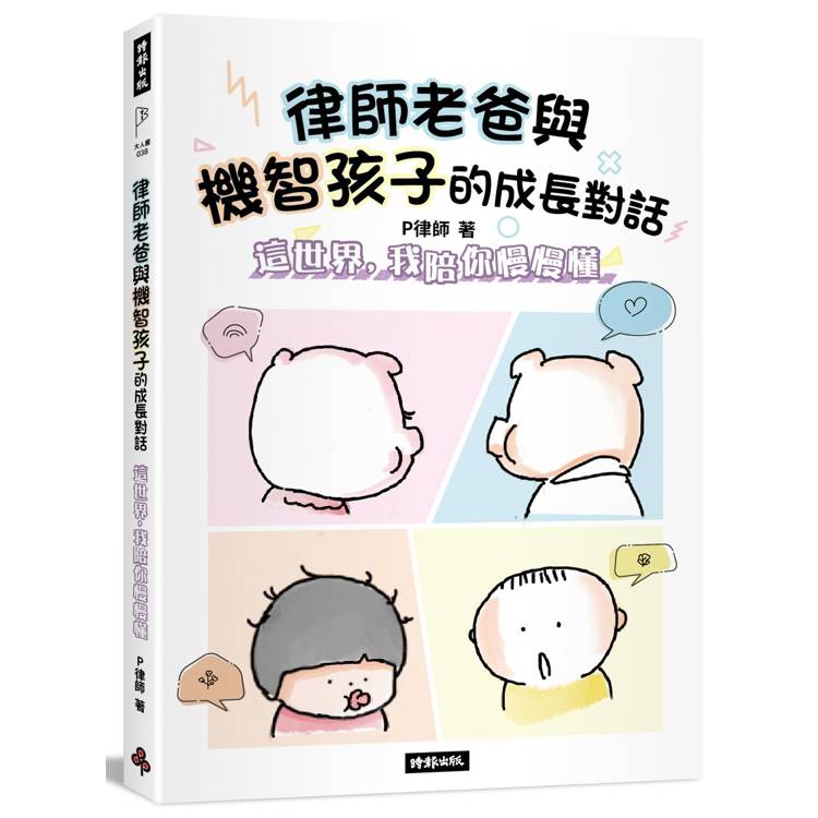 律師老爸與機智孩子的成長對話