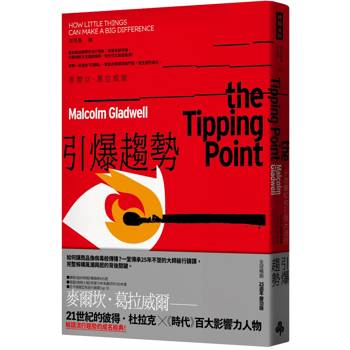 【電子書】引爆趨勢：小改變如何引發大流行