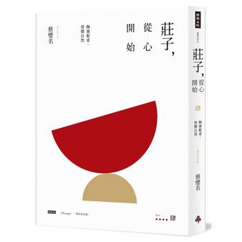 【電子書】莊子，從心開始【增訂紀念版】肆