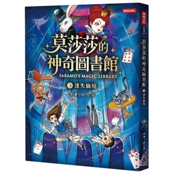 【電子書】莫莎莎的神奇圖書館（3）：迷失仙境