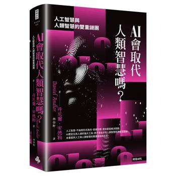 AI會取代人類智慧嗎？人工智慧與人類智慧的雙重謎團