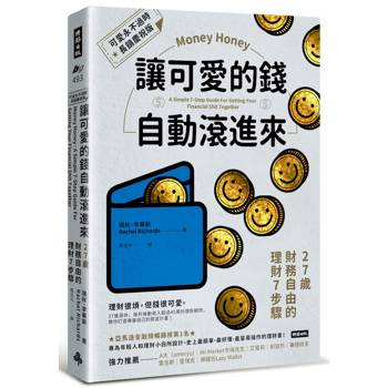 【電子書】讓可愛的錢自動滾進來【可愛永不過時．長銷慶祝版】